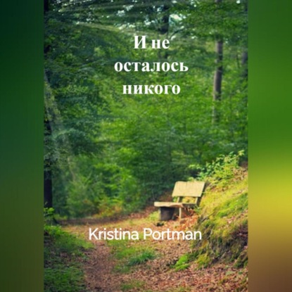 Аудиокнига Kristina Portman - И не осталось никого