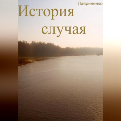 Аудиокнига Егор Лавриненко - История случая