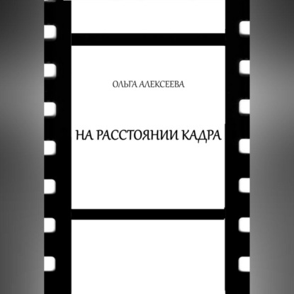 Аудиокнига На расстоянии кадра ISBN 