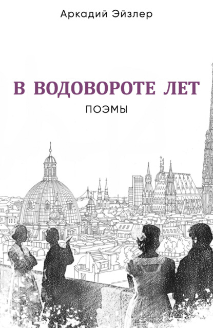 В водовороте лет. Поэмы - Аркадий Эйзлер