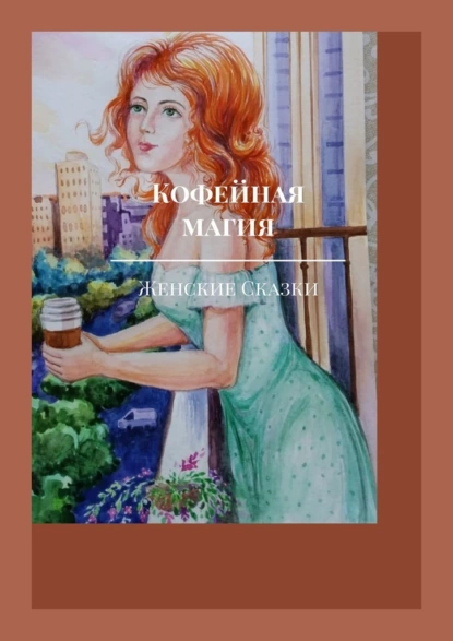 Обложка книги Кофейная магия, Оксана Степанова