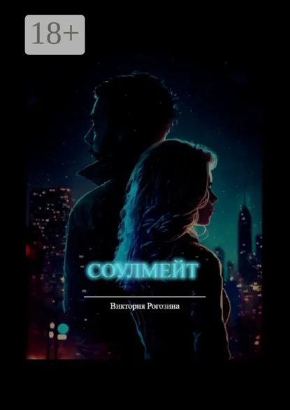 Обложка книги Соулмейт, Виктория Олеговна Рогозина