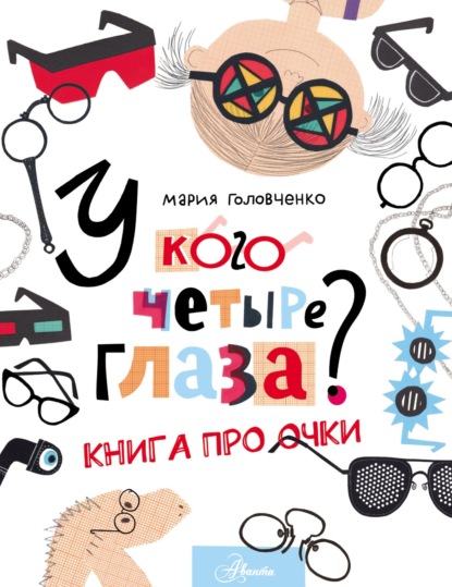 У кого четыре глаза? Книга про очки - Мария Головченко