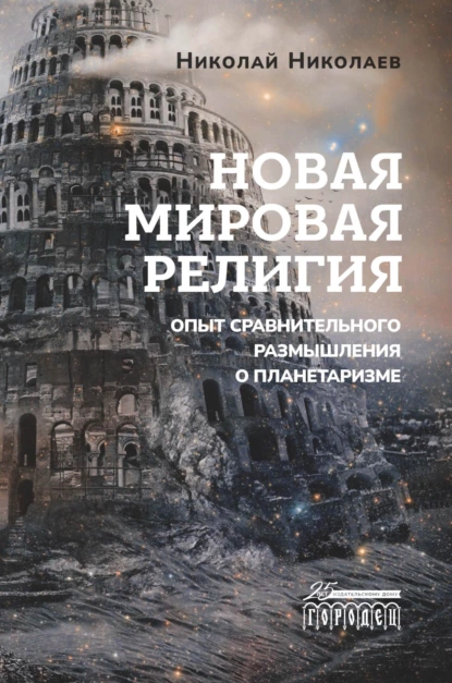 Обложка книги Новая мировая религия. Опыт сравнительного размышления о планетаризме, Николай Николаев