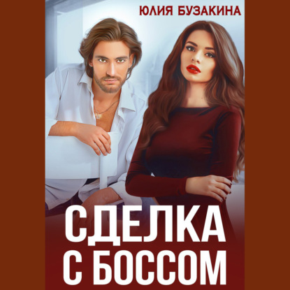 Аудиокнига Сделка с боссом ISBN 