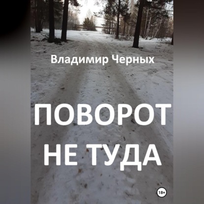 Аудиокнига Поворот не туда ISBN 