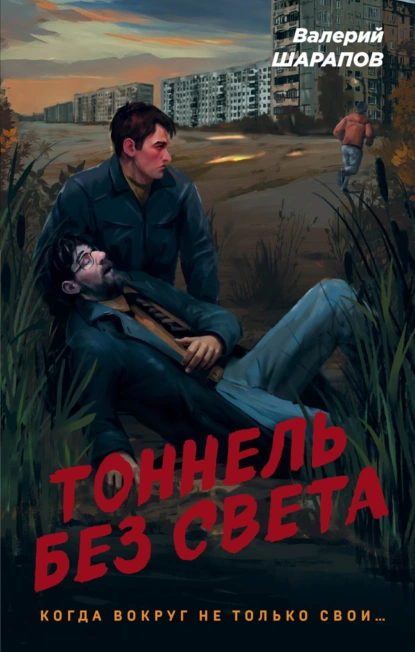 Обложка книги Тоннель без света, Валерий Шарапов