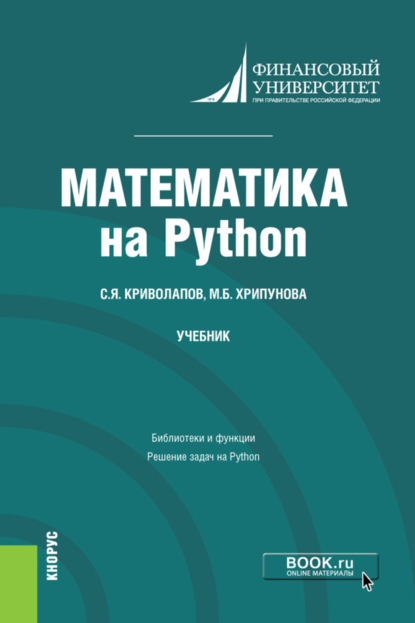 Лисичкин В. Т. / Математика в задачах с решениями. Учебное пособие для СПО / ISBN 