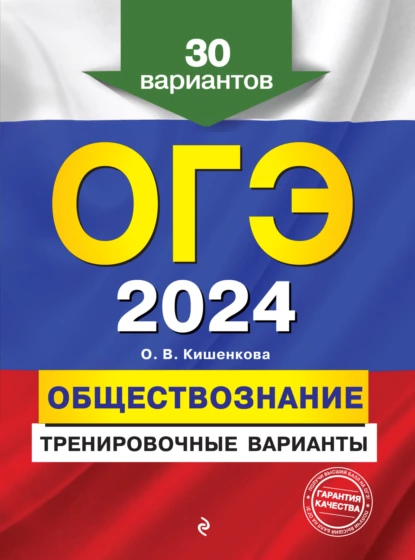 Обложка книги ОГЭ-2024. Обществознание. Тренировочные варианты. 30 вариантов, О. В. Кишенкова