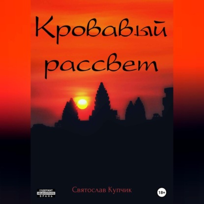 Аудиокнига Кровавый рассвет ISBN 