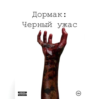 Аудиокнига Дормак: Черный ужас ISBN 