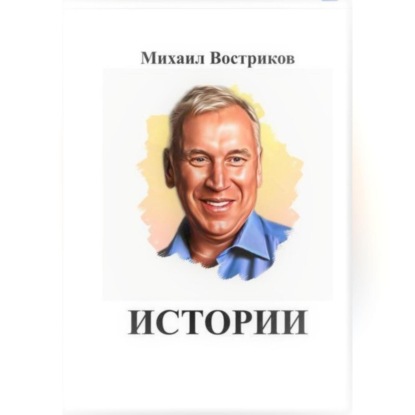 Аудиокнига Михаил Востриков - Мои истории