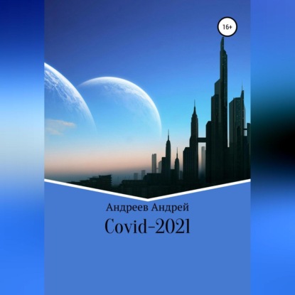 Аудиокнига COVID-19 ISBN 