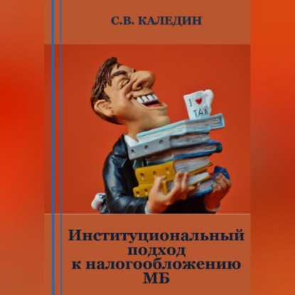 Аудиокнига Институциональный подход к налогообложению МБ ISBN 