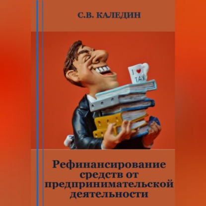 Аудиокнига Сергей Каледин - Рефинансирование средств от предпринимательской деятельности