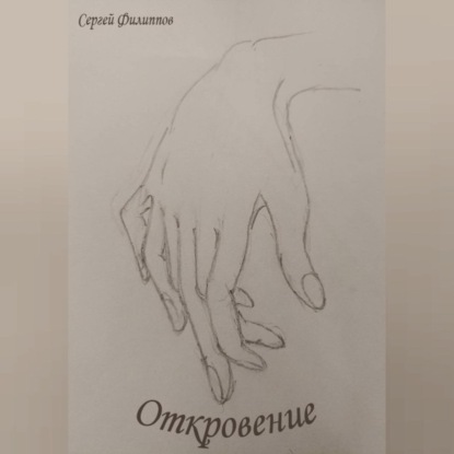 Аудиокнига Откровение ISBN 