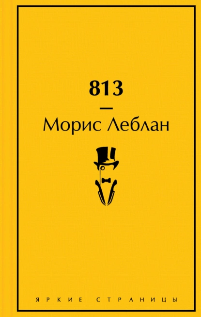 Обложка книги 813, Морис Леблан