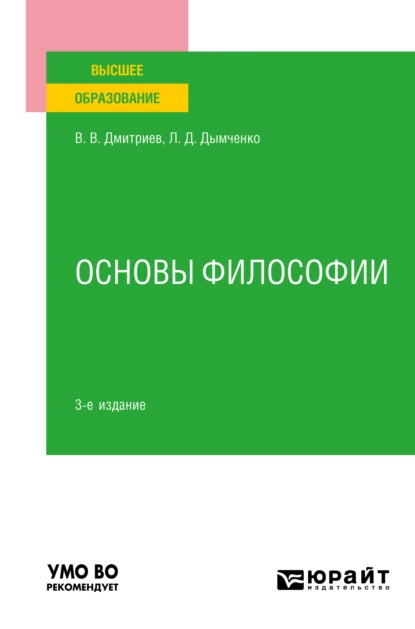 Обложка книги Основы философии 3-е изд., пер. и доп. Учебное пособие для вузов, Валерий Викторович Дмитриев