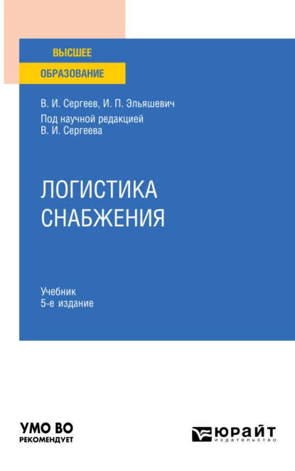 Обложка книги Логистика снабжения 5-е изд., пер. и доп. Учебник для вузов, Виктор Иванович Сергеев