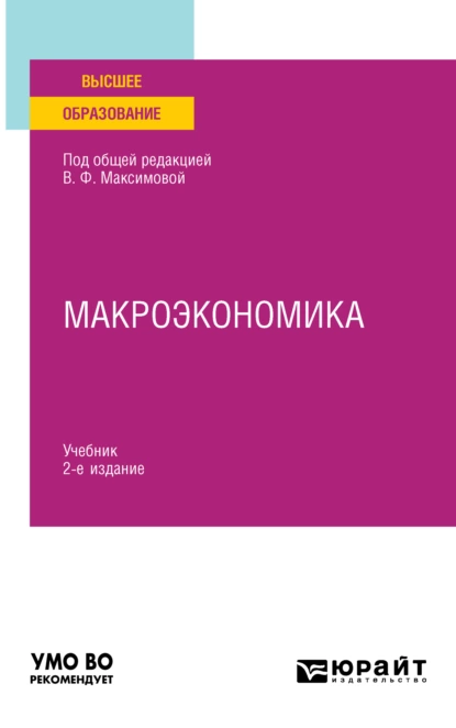 Обложка книги Макроэкономика 2-е изд. Учебник для вузов, Валентина Федоровна Максимова