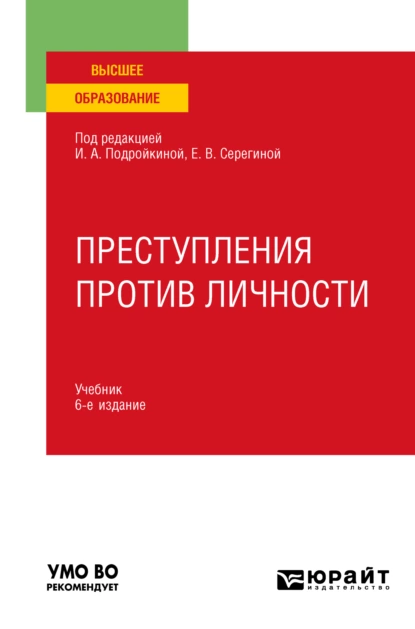 Обложка книги Преступления против личности 6-е изд., пер. и доп. Учебник для вузов, Александр Васильевич Грошев