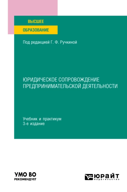 Обложка книги Юридическое сопровождение предпринимательской деятельности 3-е изд., пер. и доп. Учебник и практикум для вузов, Светлана Сергеевна Дахненко