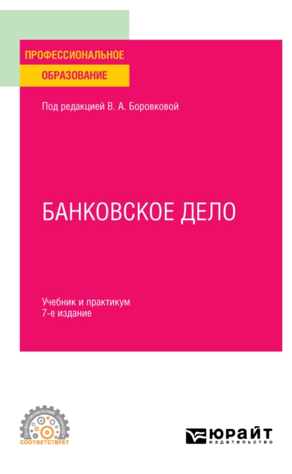 Обложка книги Банковское дело 7-е изд., пер. и доп. Учебник и практикум для СПО, Андрей Игоревич Балабанов