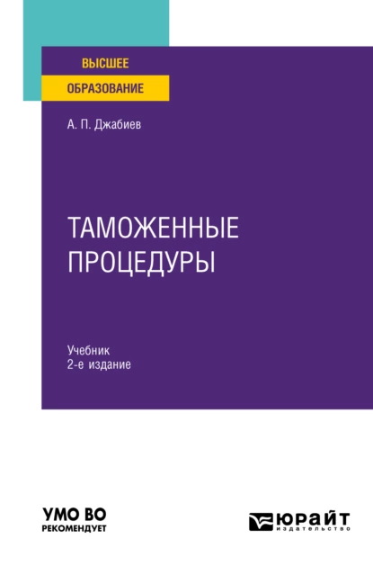 Обложка книги Таможенные процедуры 2-е изд., пер. и доп. Учебник для вузов, Александр Петрович Джабиев