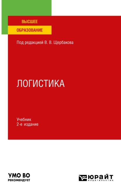 Логистика 2-е изд., пер. и доп. Учебник для вузов (Наталья Алексеевна Гвилия). 2023г. 