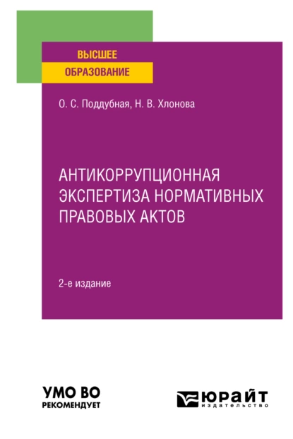 Обложка книги Антикоррупционная экспертиза нормативных правовых актов 2-е изд., пер. и доп. Учебное пособие для вузов, Ольга Сергеевна Поддубная