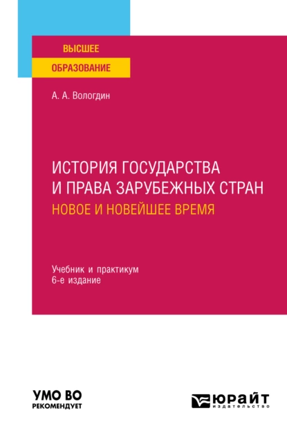 Обложка книги История государства и права зарубежных стран. Новое и Новейшее время 6-е изд., пер. и доп. Учебник и практикум для вузов, Александр Анатольевич Вологдин