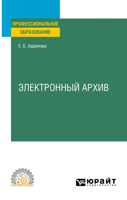 Обложка книги Электронный архив. Учебное пособие для СПО, Елена Борисовна Баринова