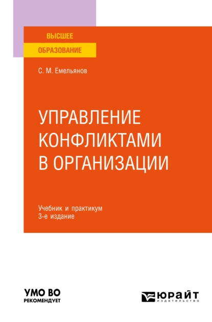 Обложка книги Управление конфликтами в организации 3-е изд., пер. и доп. Учебник и практикум для вузов, Станислав Михайлович Емельянов