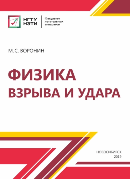 Обложка книги Физика взрыва и удара, М. С. Воронин