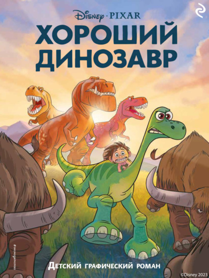 Хороший динозавр - Группа авторов