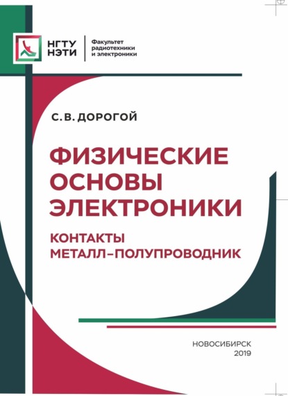 Физические основы электроники. Контакты металл - полупроводник (С. В. Дорогой). 2019г. 