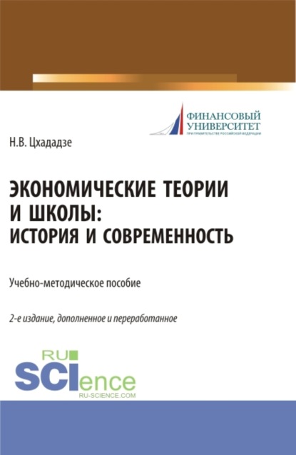 Экономические теории и школы. История и современность. (Аспирантура, Бакалавриат, Магистратура, Специалитет). Учебно-методическое пособие. - Нелли Викторовна Цхададзе