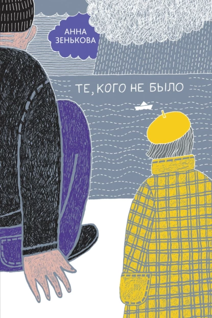 Обложка книги Те, кого не было, Анна Зенькова