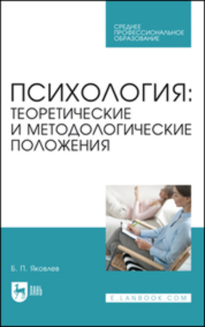 Психология: теоретические и методологические положения. Учебник для СПО (Б. П. Яковлев). 2023г. 