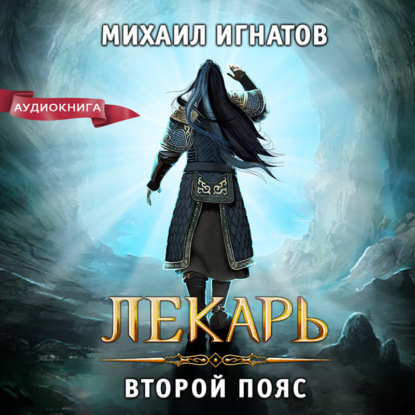 Аудиокнига Михаил Игнатов - Лекарь. Второй пояс