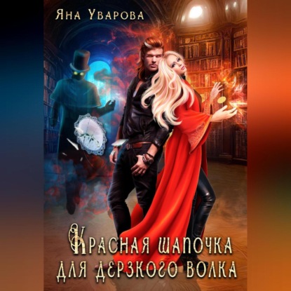 Аудиокнига Красная шапочка для дерзкого волка ISBN 