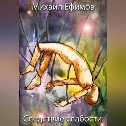 Аудиокнига Следствие слабости ISBN 