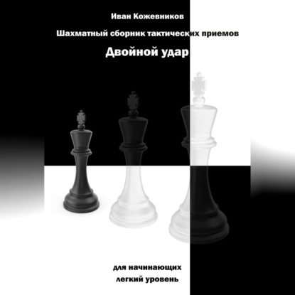 Аудиокнига Шахматный сборник тактических приемов. Двойной удар. Для начинающих. Легкий уровень ISBN 