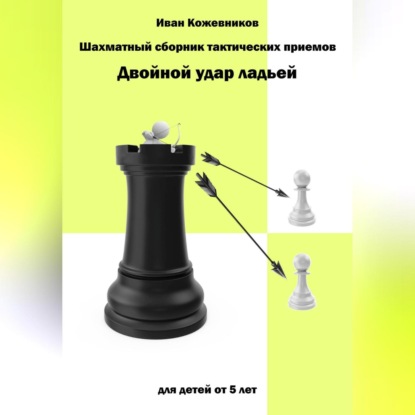 Аудиокнига Иван Кожевников - Шахматный сборник тактических приемов. Двойной удар ладьей. Для детей от 5 лет