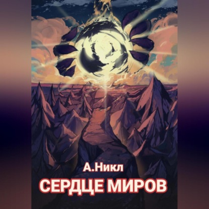 Аудиокнига А.Никл - Сердце миров