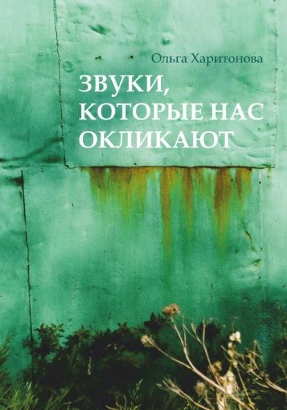 Звуки, которые нас окликают - Ольга Владимировна Харитонова