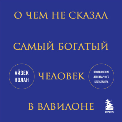 Аудиокнига Айзек Нолан - О чем не сказал самый богатый человек в Вавилоне