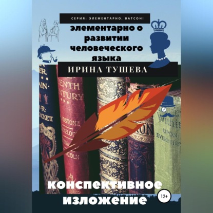 Элементарно о развитии человеческого языка. Конспективное изложение (Ирина Ивановна Тушева). 2020г. 