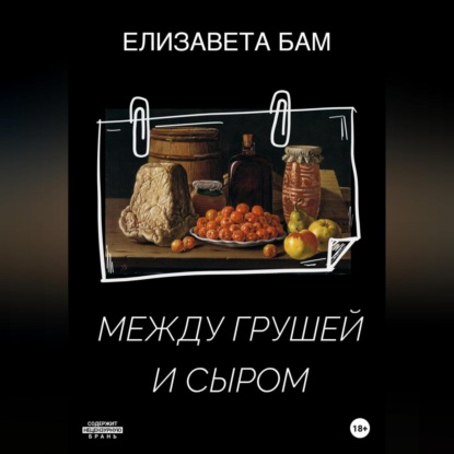 Аудиокнига Елизавета Бам - Между грушей и сыром