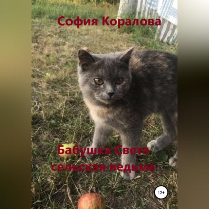 Аудиокнига София Коралова - Бабушка Света, сельская ведьма